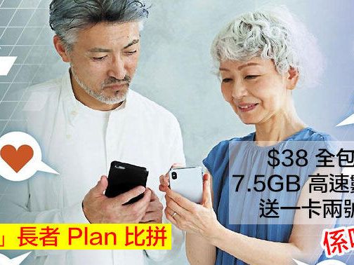 「孝子」長者 Plan 比拼！$38 全包 7.5GB 4G 高速無限上網送一卡兩號，係咪抵？-ePrice.HK