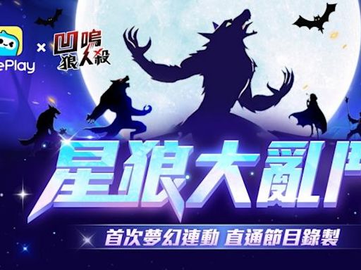 WePlay App與《凹嗚狼人殺》首次夢幻聯動！ - 熱門新訊 - 自由電子報