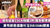 壽司郎居酒屋杉玉SUGIDAMA開業！率先試食$36大拖羅3件/超多款清酒（附預約連結）