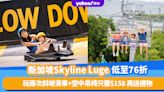 新加坡旅遊｜聖淘沙Skyline Luge門票限時低至76折 $158玩2次斜坡滑車+空中吊椅 再送新加坡國民零食