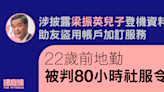 涉披露梁振英兒子登機資料 助友盜用帳戶加訂服務 前地勤被判80小時社服令