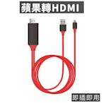 即插即用 蘋果 Apple iPhone轉HDMI 視頻轉換線 電視棒HDTV 手機轉電視 連接穩定不卡頓