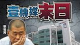 聯交所將於下周四 取消壹傳媒上市地位