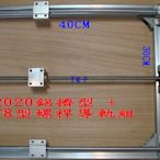 T電子 現貨 2020鋁擠型框+T8型螺桿導軌 組合套件 3D 列印 直線水平螺桿光軸滑塊MAKER 零件