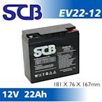 [電池便利店]SCB EV22-12 12V 22AH 電動機車電池 WP22-12 REC22-12