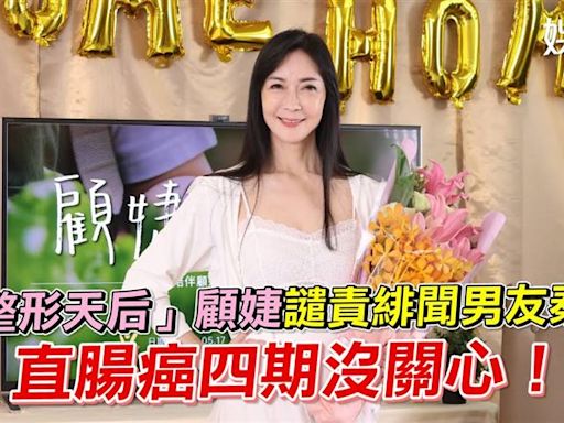 影／「整形天后」顧婕譴責緋聞男友秦楊 直腸癌四期沒關心！