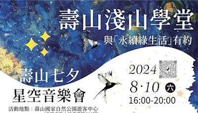 壽山七夕星空音樂會8月登場 逛市集吃特色料理落實永續 - 寶島