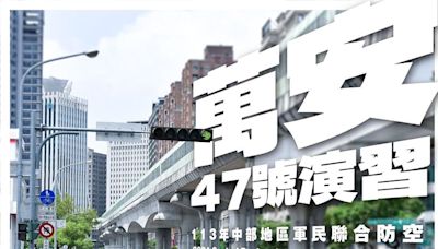 中部7縣市22日萬安演習 人車管制、發送手機「空中威脅告警」訊息