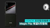 HONOR 首部豎摺機曝光，Magic Flip 有望6月發佈 - Qooah