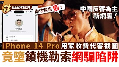 騙徒誘iPhone機主幫手截屏3百蚊包月｜衰貪心墮鎖機陷阱迫交贖金｜數碼生活