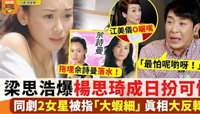 楊思琦被爆成日扮可憐 同劇2女星被指「大蝦細」梁思浩還原真相