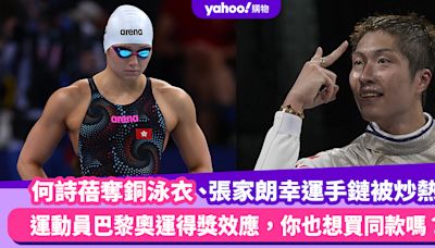 何詩蓓同款奪銅泳衣、張家朗同款幸運手鏈被炒熱！運動員巴黎奧運得獎效應，你也想買嗎？