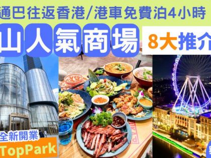 中山旅遊好去處2024｜8大人氣商場推介 必去全新開業富逸城TopPark 深中通道自由行購物/美食攻略