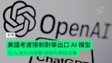 美國考慮限制對華出口 AI 模型 恐 AI 被利用發動侵略性網絡攻擊