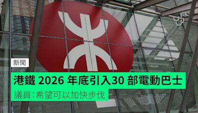 港鐵 2026 年底引入30 部電動巴士 議員：希望可以加快步伐