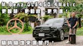 【新車試駕影片】Mercedes-Benz New GLE 450 4MATIC 更智慧、更動感、更先進的豪華休旅！百萬選配、七人座空間機能實測詳解