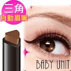 【BABY UNIT】完美絕色自動眉筆0.8g