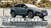 2023 Subaru Crosstrek 2.0 i-S EyeSight試駕，XV改名大改款，111.8萬經濟實惠，玩樂盡興！