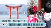 趕快換日幣出國玩！日圓匯率創34年新低「貶破158」，日本各地超強旅遊攻略懶人包！