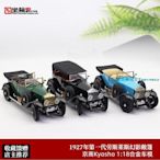 Kyosho京商1:18 第一代Phantom老爺車 勞斯萊斯幻影 合金汽車模型