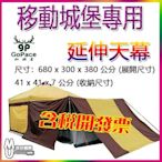 [沐印國際] T型延伸天幕 山林者  GoPace 炊事帳邊布 天幕帳 移動城堡專用配件 延伸客廳帳 天幕