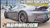 影/【中天車享家】保時捷911GT3 Touring Package 無旁白無音樂試駕上路！