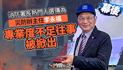 幕後／消防署長熱門人選傳為災防辦主任李永福 專業度不足往事被掀出