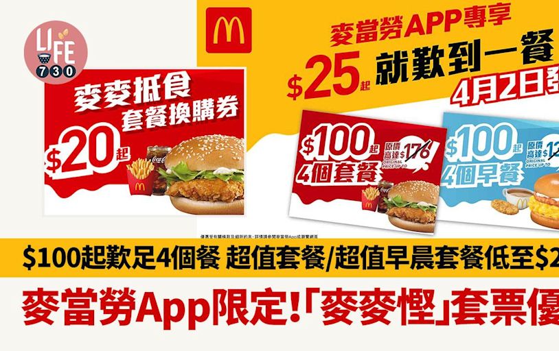 麥當勞 App限定｜「麥麥慳」套票優惠 $100起歎足4個餐 超值套餐/超值早晨套餐低至$25起 | am730