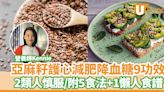 亞麻籽功效｜護心減肥降血糖9好處！2類人慎服／附5大食法＋1懶人食譜 | U Food 香港餐廳及飲食資訊優惠網站