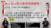 藍委質詢喊中國人大也有調查權 卓榮泰反擊：它不是我學習對象