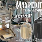 【KUI酷愛】MAXPEDITION Ziphook 收納療包 孔 Molle系統『黑、卡其、三種尺寸』PT153