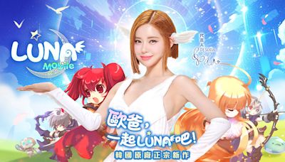 歐爸，一起 LUNA 吧！DJ SODA代言韓國原廠正宗新作 《LUNA：Mobile》PC、手機多平台即日起同步盛大上市