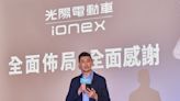 光陽Ionex 2.0升級3.0計畫啟動 舊車換新車、電池買斷兩大換購升級方案