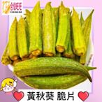 【合信旺旺】黃秋葵脆片120克/綜合蔬果片/香酥脆