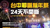 要去哪裡跨年 中市迎接2024活動接連登場