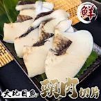 【海陸管家】大比目魚頸肉切片10包(每包3-5片/約300g)