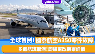 全球首例！國泰航空A350零件故障 多個航班取消 即睇受影響航班資料及更改機票詳情