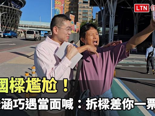 謝國樑尷尬！ 台灣國理事長陳峻涵巧遇當面喊：拆樑差你一票(民眾提供) - 自由電子報影音頻道