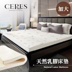 【CERES 席瑞絲】天然人體工學乳膠床墊 6尺/加大 (B0606-L)