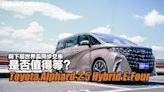 2023 Toyota Alphard 2.5 Hybrid E-Four試駕！與下屆世界盃籃球賽2027年同步交車是否值得等？