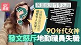 90年代女神英國返港行李失蹤 怒斥國泰地勤失職：令人失望！