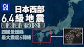 日本西部6.4級地震 震源深度50公里 四國愛媛縣最大震度6弱級