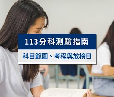 113分科測驗完整指南：採計科目範圍、考程時間表與放榜日期│TVBS新聞網