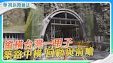 【築路中橫】縱橫台灣一甲子 回顧與前瞻｜華視新聞雜誌