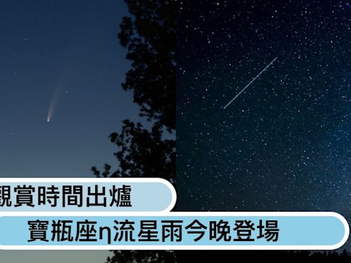 最佳觀賞時間出爐！寶瓶座η流星雨今晚登場，每小時50顆劃過天際、與北極星一樣亮？