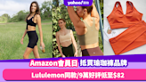 Amazon Prime Day 2023｜6大網紅瑜珈褲品牌推薦！Lululemon同款／9萬好評低至$82