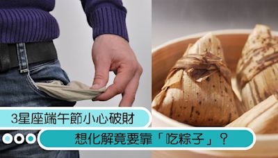 3星座注意！端午節當心破財危機，想化解竟要靠「吃粽子」？