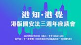 「港知．港覺」央廣辦座談會 剖析港版國安法三週年影響