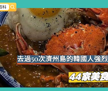 【K社韓國小百科】去過50次濟州島的韓國人強烈推薦的44家本土美食店！快都記在小本本上