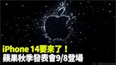 iPhone 14要來了！ 蘋果秋季發表會台灣時間9/8登場